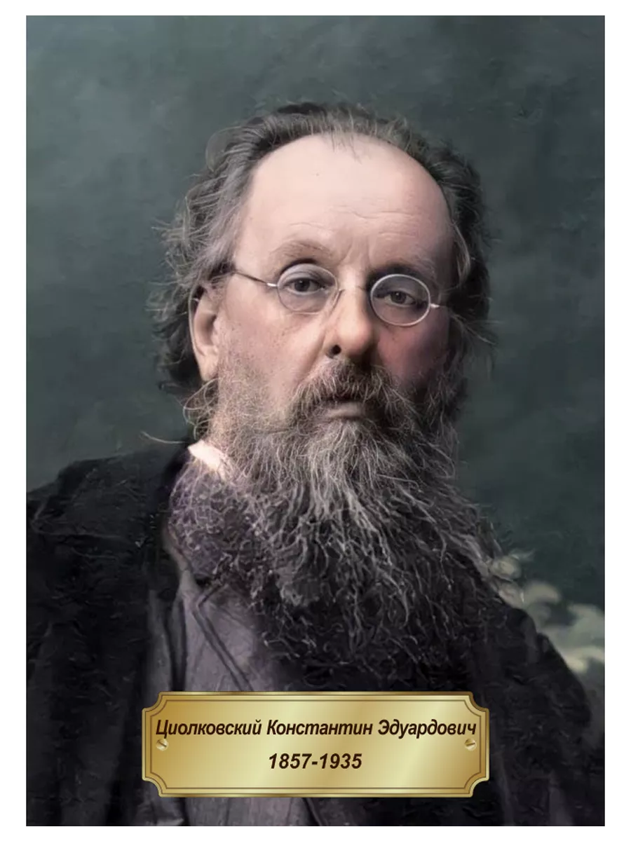 Циолковский
